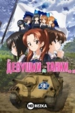 Девушки и танки