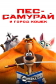 Пес-самурай и город кошек