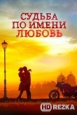 Судьба по имени любовь