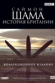 Саймон Шама: История Британии