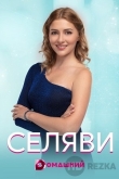 Се ля ви