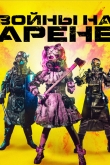 Войны на арене