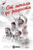От печали до радости