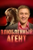 Влюбленный агент