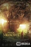 Голос монстра