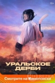 Уральское дерби