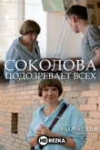 Соколова подозревает всех