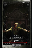 Час дьявола