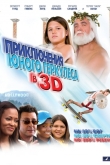 Приключения маленького Геркулеса в 3D