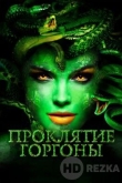 Медуза: Королева змей