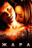 Жара