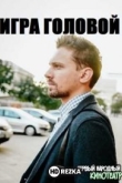 Игра головой