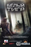 Белый тигр