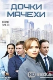 Дочки-мачехи