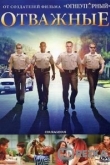 Отважные