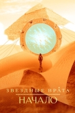 Звездные врата: Начало