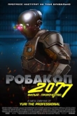 Робакоп 2077