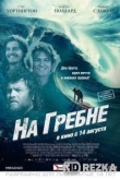 На гребне