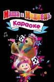 Маша и Медведь. Караоке