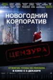 Новогодний корпоратив (2016)