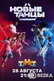 Новые танцы
