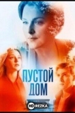 Пустой дом