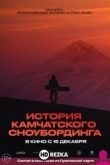 История камчатского сноубординга