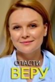 Спасти Веру