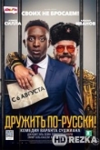 Дружить по-русски!