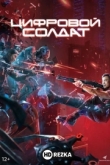Апгрейд. Цифровой солдат