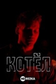 Котел