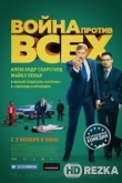 Война против всех
