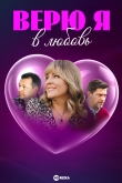 Верю я в любовь