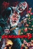 Ужасающий 3