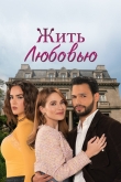 Жить любовью