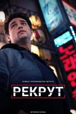 Рекрут