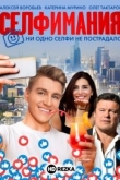 Селфимания