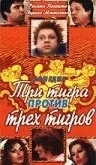 Три тигра против трех тигров