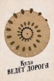 Куда ведёт дорога