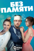 Без памяти