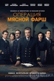Операция «Мясной фарш»