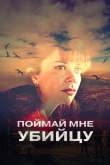Поймай мне убийцу