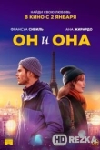 Он и она