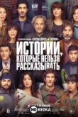 Истории, которые нельзя рассказывать