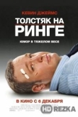 Толстяк на ринге