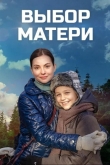Выбор матери