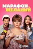 Марафон желаний