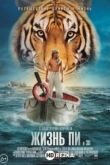 Жизнь Пи