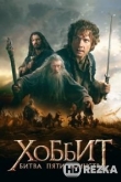 Хоббит: Битва пяти воинств