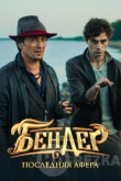 Бендер: Последняя афера